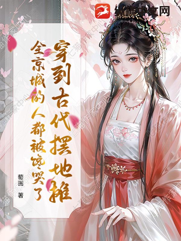 穿到古代擺地?cái)偅┏堑娜硕急火捒蘖?></a></dt>
            <dd><h3><a href=