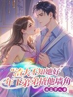 渣夫不知她好，年下弟弟撬他墻角