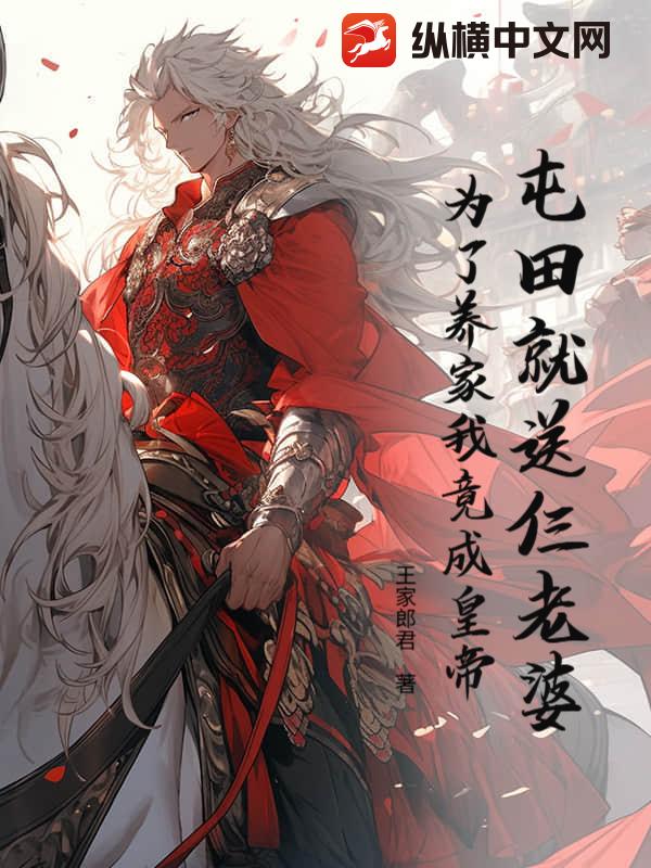 屯田就送仨老婆，為了養家我竟成皇帝？