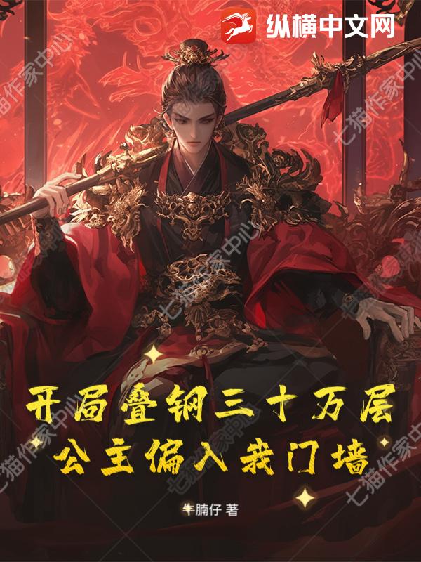 開局疊鋼三十萬層，公主偏入我門墻！