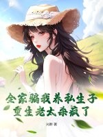 全家騙我養私生子，重生老太殺瘋了