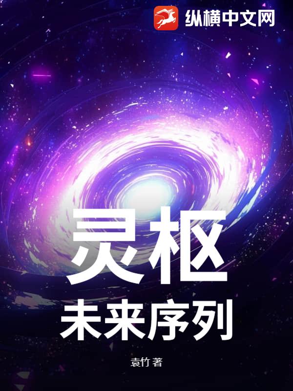 靈樞：未來序列