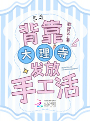 背靠大理寺發放手工活