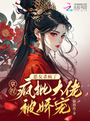 惡女殺瘋了，拿捏瘋批大佬被嬌寵