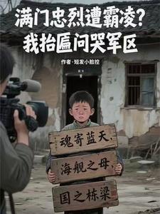 滿門忠烈遭霸凌？我抬匾問哭軍區