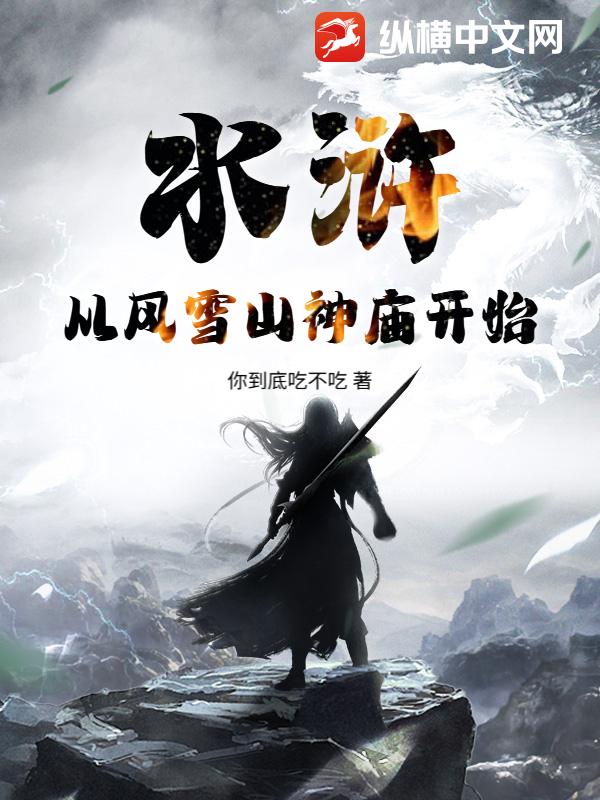 水滸：從風(fēng)雪山神廟開始