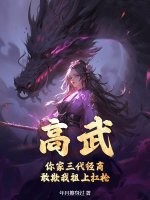 高武：你家三代經商，敢欺我祖上扛槍？