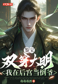 鑒寶：雙穿大明，我在后宮當倒爺