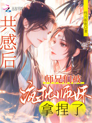 共感后，師兄們被瘋批師妹拿捏了