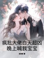 瘋批大佬白天超兇，晚上喊我寶寶