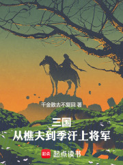 三國：從樵夫到季漢上將軍