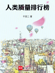 人類質量排行榜