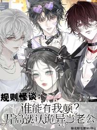 誰能有我顛？開局就認(rèn)詭異當(dāng)老公