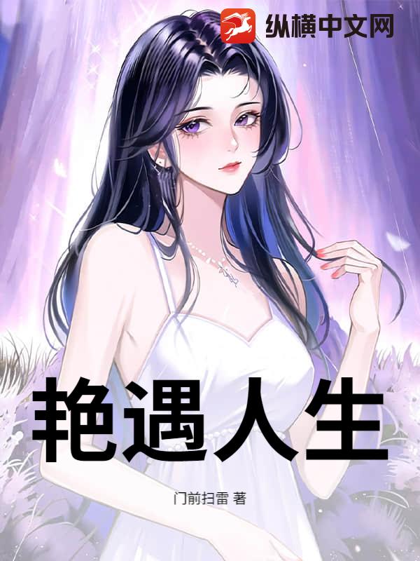 艷遇人生