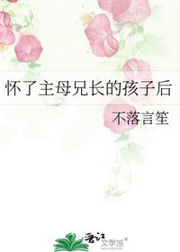 懷了主母兄長的孩子后