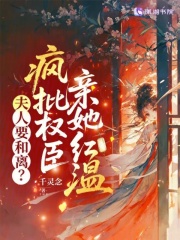 夫人要和離？瘋批權臣親她紅溫