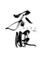 不服[電競(jìng)]