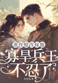 準侄媳改嫁他，寡旱兵王不忍了