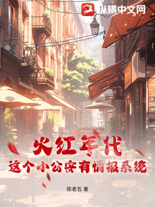 火紅年代，這個小公安有情報系統(tǒng)