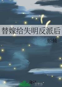 替嫁給失明反派后
