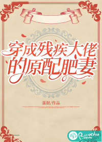 穿成殘疾大佬的原配肥妻