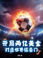 開局兩億美金，打造世界級豪門