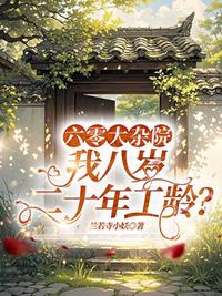 六零大雜院，我八歲二十年工齡？