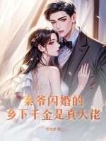 秦爺閃婚的鄉下千金是真大佬