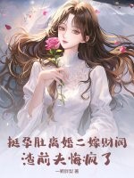 挺孕肚離婚二嫁財閥，渣前夫悔瘋了