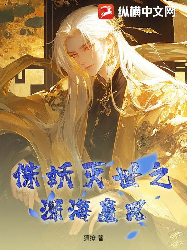 侏妖滅世之深海魔鳳