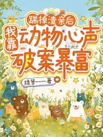 踹掉渣親后，我靠動物心聲破案暴富