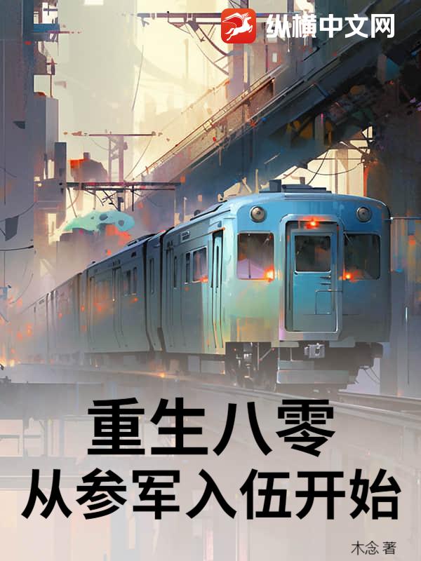 重生八零，從參軍入伍開始