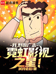 我，野原廣志，霓虹影視之星！