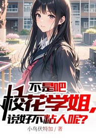 不是吧校花學姐，說好不粘人呢？