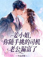 姜小姐，你隨手挑的司機老公漏富了