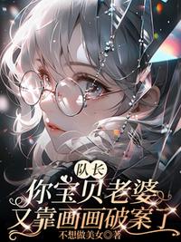 隊(duì)長(zhǎng)你寶貝老婆又靠畫畫破案了