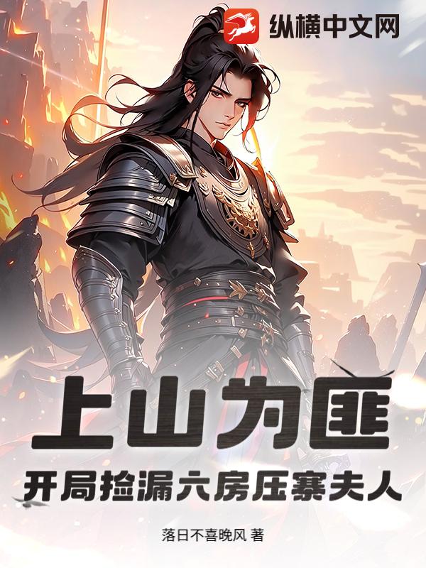 上山為匪：開局撿漏六房壓寨夫人