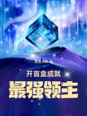 開盲盒成就最強領主