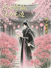 惡女修仙，法力無邊