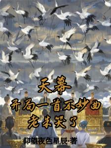 天幕：開局一首不妙曲，老朱哭了