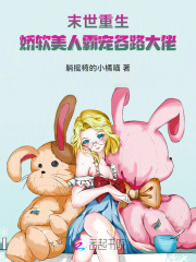 末世重生：嬌軟美人霸寵各路大佬