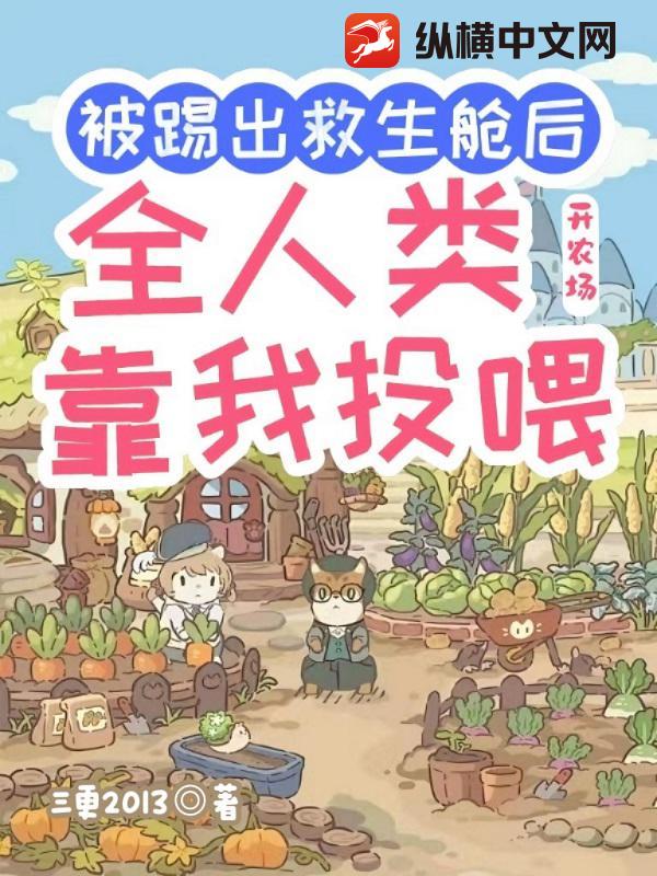 被踢出救生艙后開農場，全人類靠我投喂