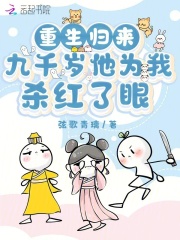 重生歸來，九千歲他為我殺紅了眼