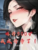 煉丹500爐，我成丹帝了！