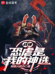 戰(zhàn)錘：恐虐是我的神選