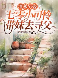 渣爹另娶，七零小可憐帶妹去尋父