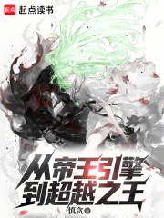 從帝王引擎到超越之王