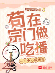 茍在宗門做吃播，一不小心成老祖