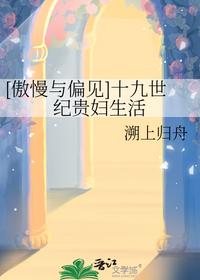 [傲慢與偏見]十九世紀(jì)貴婦生活