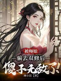 被師娘騙去修煉后，傻子無敵了！